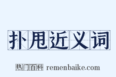 扑甩近义词是什么意思的图片